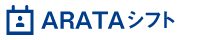 【デモ環境】ARATAシフト