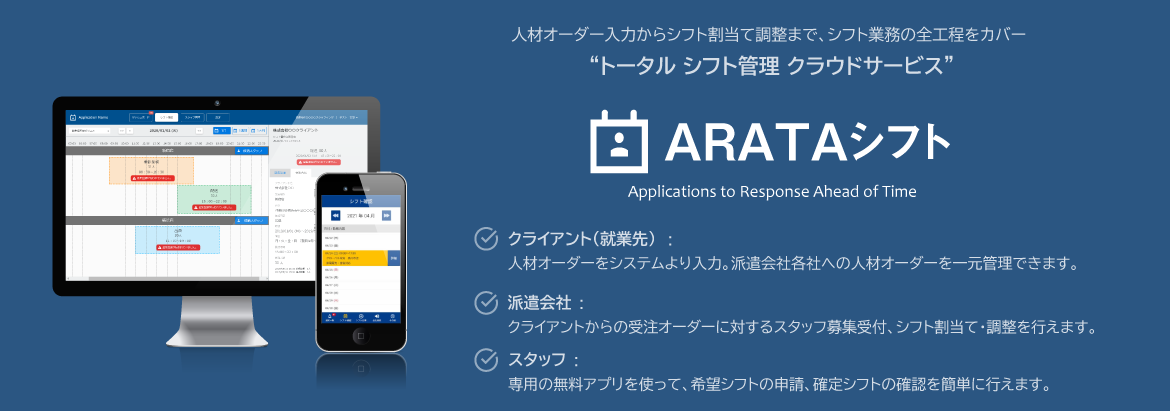 【デモ環境】ARATAシフト